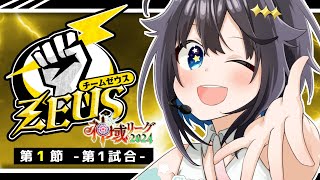 【神域リーグ2024 ¦ 第1節ー第1試合ー】いざ！初陣じゃい～！ゼウスがわからせたろう【にじさんじ／空星きらめ】 [upl. by Eilema]