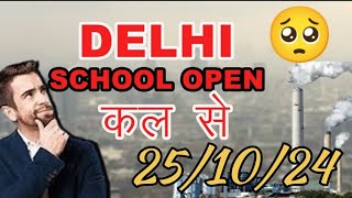 Monday se Delhi school reopen 😱😭🥺 Delhi mein school reopen cbse doe delhischoolnews trending [upl. by Wyndham]