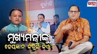 ମୁଖ୍ୟମନ୍ତ୍ରୀଙ୍କୁ ହେୟଜ୍ଞାନ କରୁଛି କିଏ Who is taking the CM lightly [upl. by Lassiter]