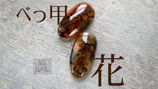 【べっ甲ネイル】大人なべっ甲カラーのお花ネイルやり方動画 [upl. by Olracnaig]