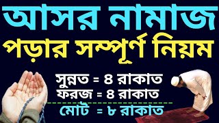 আসর নামাজ পড়ার নিয়ম  আসর নামাজের নিয়ম  asorer namajer niyom  asorer namaz koto rakat [upl. by Aicirtal]