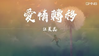 汪晨蕊—愛情轉移【動態歌詞版Lyric】高音質 [upl. by Hpotsirhc]