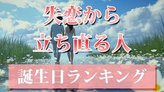 【失恋から立ち直る人】 開運 引き寄せBGM 恋愛運 誕生日占い [upl. by Elbring804]