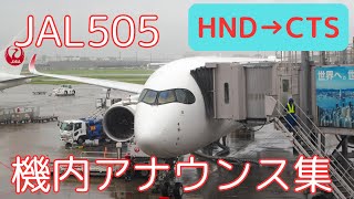 【機内アナウンス】JAL505便 機内アナウンス集241009 [upl. by Lancelle452]