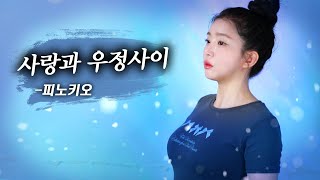 오빠들의 가슴을 걍 울린다이 노래 사랑과 우정 사이 [upl. by Honna]