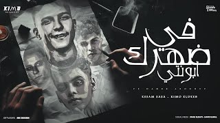 في ضهرك ابونتي  بلاش يا فراق  عصام صاصا و كيمو الديب  توزيع كيمو الديب Official Lyrics Video [upl. by Rhodes]