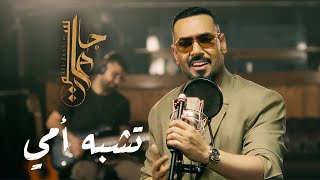 Ali Jassim  Teshbah Omi Official Music Video 2024 علي جاسم  تشبه امي فيديو كليب [upl. by Sufur971]