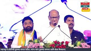 Sharad Pawar LIVE  उदगीरमध्ये पवारांचा निशाणा कुणावर सभा सुरु  Maharashtra Assembly [upl. by Lav]