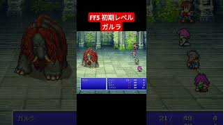 FF5 初期レベル ガルラ ff5 shorts [upl. by Fairley737]