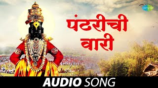 Pandharichi Vaari  पंढरीची वारी  Audio Song  Pt Bhimsen Joshi  Bal Palsule  मराठी गाणी [upl. by Leotie]