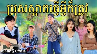 ប្រុសស្អាតធ្វើអ្វីក៏ត្រូវ By នំ Paris  New comedy video from អរុណរះថ្មី Official [upl. by Mendy69]