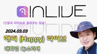 인라이브 라이브방송 inlive live music 해피HAPPY라이브 [upl. by Cami93]