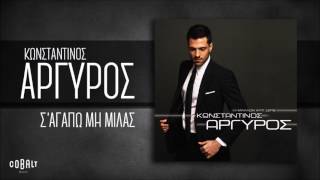 Κωνσταντίνος Αργυρός  Σ΄Αγαπώ Μη Μιλάς  Official Audio Release [upl. by Mychal]