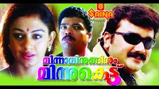 Minnaminuginum Minnukettu l Comedy Malayalam Movie Full l ðŸ˜‚ðŸ˜‚ðŸ˜‚ Jayaram Jagadeesh Shobana [upl. by Boys298]