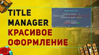 TitleManager Плагин На Красивый Таб Сообщения На Экране и ScoreBoard [upl. by Tennaj]