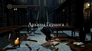 Dark Souls прохождение фаната 21 серия  Щит Арториаса и локация Архивы Герцога [upl. by Lucic]