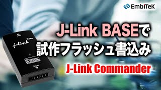 JLink BASEで開発・試作フラッシュ書込み【JLink Commander】 [upl. by Wake796]