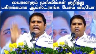 ஆம்ஸ்ட்ராங் Armstrong வைரலாகும் முஸ்லிம்கள் குறித்து ஆம்ஸ்ட்ராங்க பகிரங்கமாக பேசும் வீடியோ [upl. by Dlabihcra]