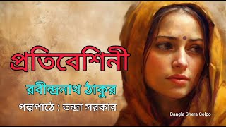 প্রতিবেশিনী।রবীন্দ্রনাথ ঠাকুর।Pratibeshini।Rabindranath Tagore।Bengali audio storybanglasheragolpo [upl. by Denten]