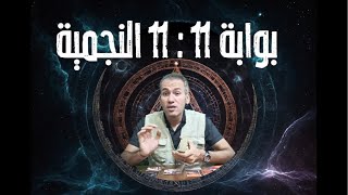 بوابة 11  11 النجمية 🔆 كيف تؤثر علينا الفترة القادمة و ماذا تكشف لنا [upl. by Olecram313]