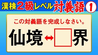 【漢字検定2級】対義語① これができなきゃ始まらない！（漢検2級合格対策問題） [upl. by Alyos]