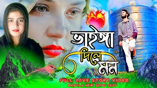 পাখি তুমি ভাইঈা দিলে মন  vainga dili mon bangla new song 2023  mtr music company [upl. by Marcie]