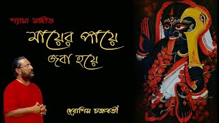 Amar Mayer Payer Joba Hoe  Debasish Chakraborty  Shyama Sangeet  Devotional Song  Bhaktigeeti [upl. by Mak]