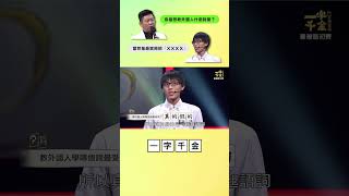 你最想教外國朋友什麼中文呢？ 公共電視 一字千金 shorts [upl. by Arahsit]