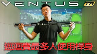 KevinGolf【裝備組】巡迴賽最多人使用的桿身測試｜Fujikura Ventus TR [upl. by Eremahs]