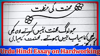 Essay on Hard Working 10 lines Essay  Mehnat ki Azmat  Mazmoon 500 Words Essay in Urdu [upl. by Alleul313]