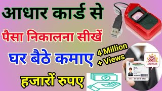 Aadhar card se paisa kaise nikale। AEPS Portal Live demo । How to withdraw money from Aadhar card [upl. by Seraphim62]