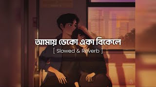 আমায় ডেকো একা বিকেলে  Slowed amp Reverb  Amay Deko Eka Bikele  Rehaan Rasul amp Abanti Sithi [upl. by Jerry]