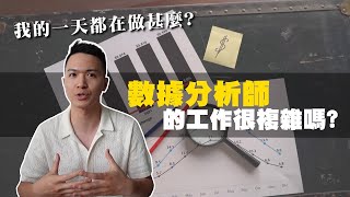 我可以轉職數據分析師嗎？11分鐘看完就知道數據分析師在做甚麼！ [upl. by Hsac383]