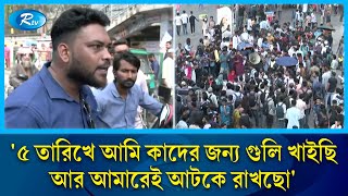 ৫ তারিখে আমি কাদের জন্য গুলি খাইছি আর আমারেই আটকে রাখছো  7 Colleges  Public Reaction  Rtv News [upl. by Bravin]