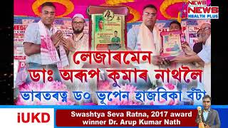 যোৱা ১৪ নৱেম্বৰত লেজাৰমেন ডাঃ অৰূপ কুমাৰ নাথক JDP Newsএ প্ৰদান কৰে quotকপিলী মানৱৰত্ন বঁটা২০২৪quot। [upl. by Assyla849]