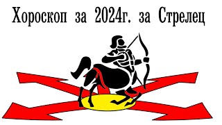 Хороскоп 2024 за Стрелец [upl. by Byler]