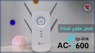 افضل مقوي لشبكة الواي فاي ، وتغطية الانترنت لمساحات كبيرة [upl. by Anilac304]