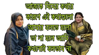 আজকে মিমের কথার কারণে এই কথাগুলো আমার বলতে হলো তা না হলে আমি কখনোই বলতাম না [upl. by Una95]