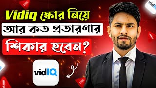 VidiQ Score 100100 হলেই কি YouTube Video Rank করবে আর কত ভুল শিখবেন [upl. by Eiddam]