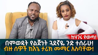 በምወዳት የልጅነት ጓደኛዬ ጉድ ተሰራሁ ብዙ ሰዎች ከእኔ ታሪክ መማር አለባቸው Eyoha Media Ethiopia  Habesha [upl. by Yrrej979]