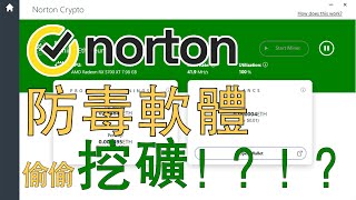 诺顿360被爆通过用户电脑挖矿！2022年了，杀毒软件竟然都能挖矿了 [upl. by Kucik]