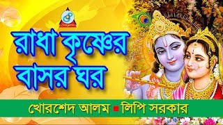 Radha Krishner Basor Ghor  রাধা কৃষ্ণের বাসর ঘর  Khorshed Alam Lipi Sarkar  Pala Gaan [upl. by Susannah]