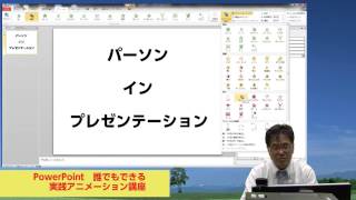 PowerPoint 誰でもできるアニメーション実践講座 [upl. by Gregoire507]