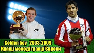 Golden boy  Кращі молоді гравці Європи  Лучшие молодые футболисты Европы частина 1 [upl. by Dorinda]