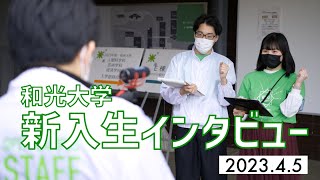 【和光大学】新入生にインタビューしてみました！ [upl. by Surad13]