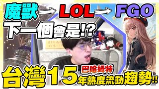 台灣15年來熱門遊戲排行榜！巴哈人氣看板趨勢！繼英雄聯盟霸榜之後，下一個能在榜上撐好幾年的遊戲會有哪些呢？【閒聊】 [upl. by Pownall]