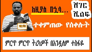 Sheger Shelf by Andualem Tesfaye ከዚያስ በኋላ…፣ተቀምጠው የሰቀሉት ምርጥ ትረካ በ አንዷለም ተስፋዬ 2022 New Video [upl. by Laenahtan]