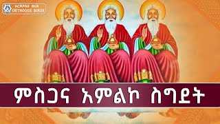 ምስጋና አምልኮ ስግደት  ዘማሪት ፀዳለ ጎበዜ  mesgana amleko segdet  Tsedale Gobeze [upl. by Rowan984]