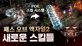 현재까지 공개된 POE2의 다양한 스킬 조합을 알아봅니다 POE 뉴비를 위한 스킬 시스템 소개를 곁들인 패스 오브 엑자일2 [upl. by Pearlstein784]