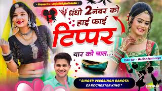 टिप्पर का वायरल सोंग  धंधो 2 नबंर को हाई  फाई टिप्पर यार को चाल  VeerSingh Banota 《Tipper Song》 [upl. by Melda]